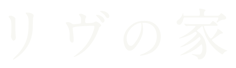 リヴの家
