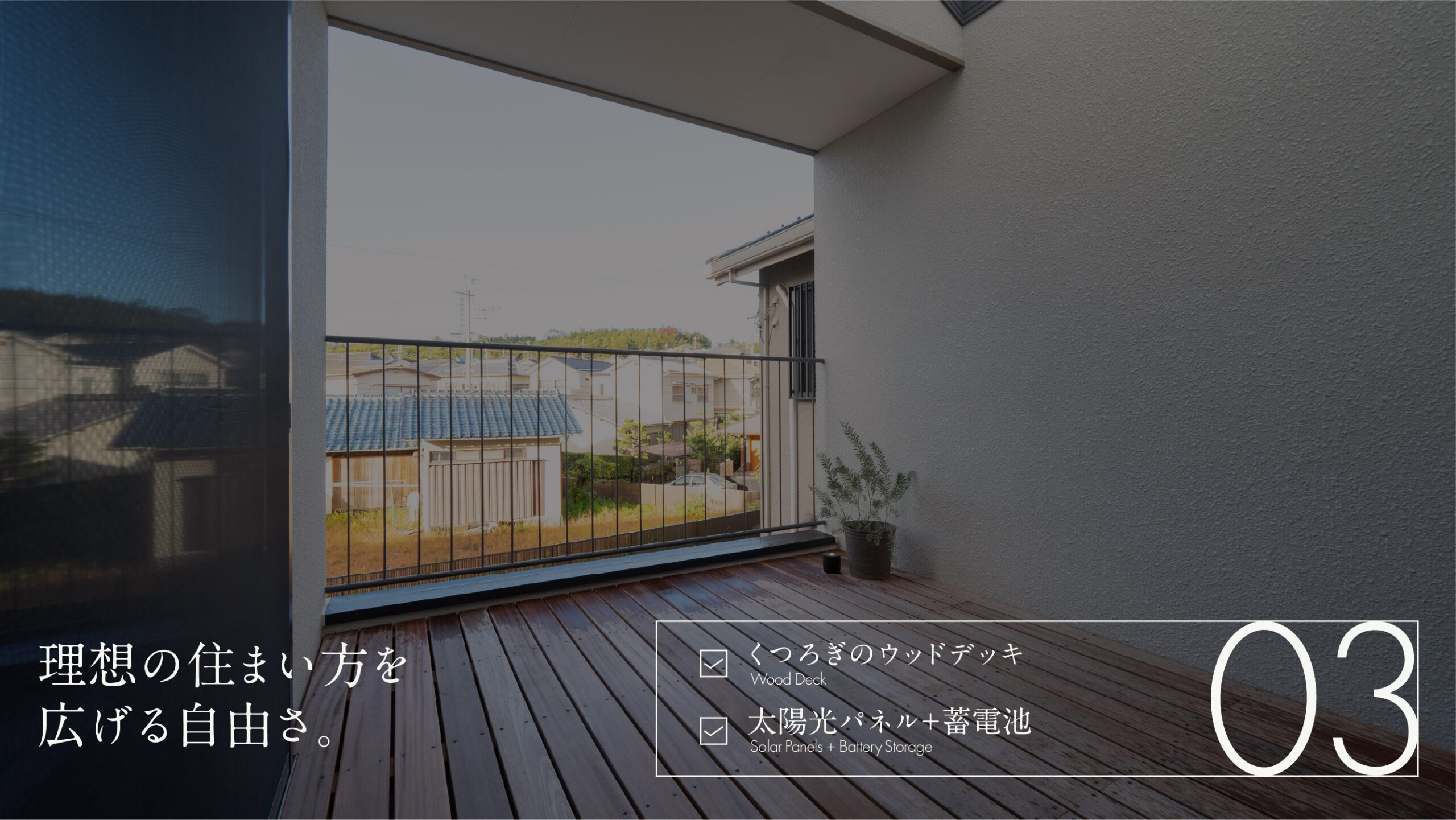 理想の住まい方を広げる自由さ。くつろぎのウッドデッキ／太陽光パネル＋蓄電池