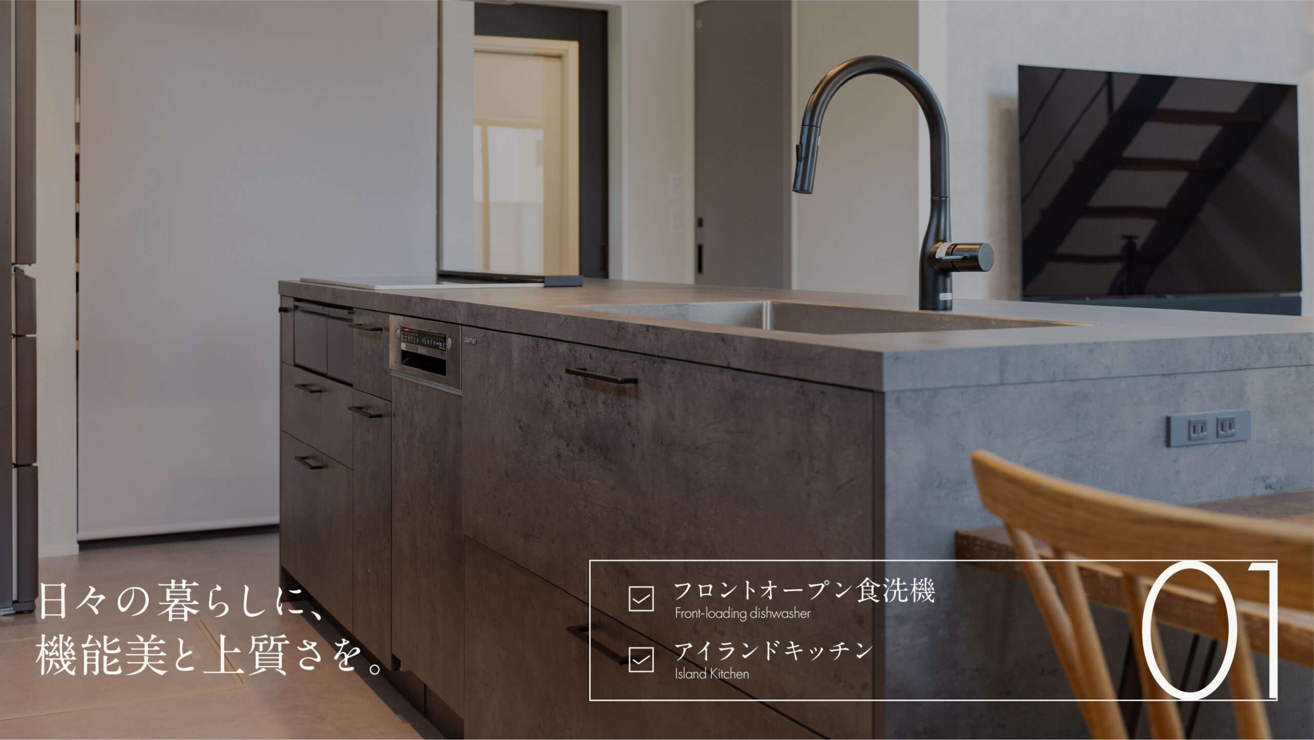 日々の暮らしに、機能美と上質さを。フロントオープン食洗機／アイランドキッチン