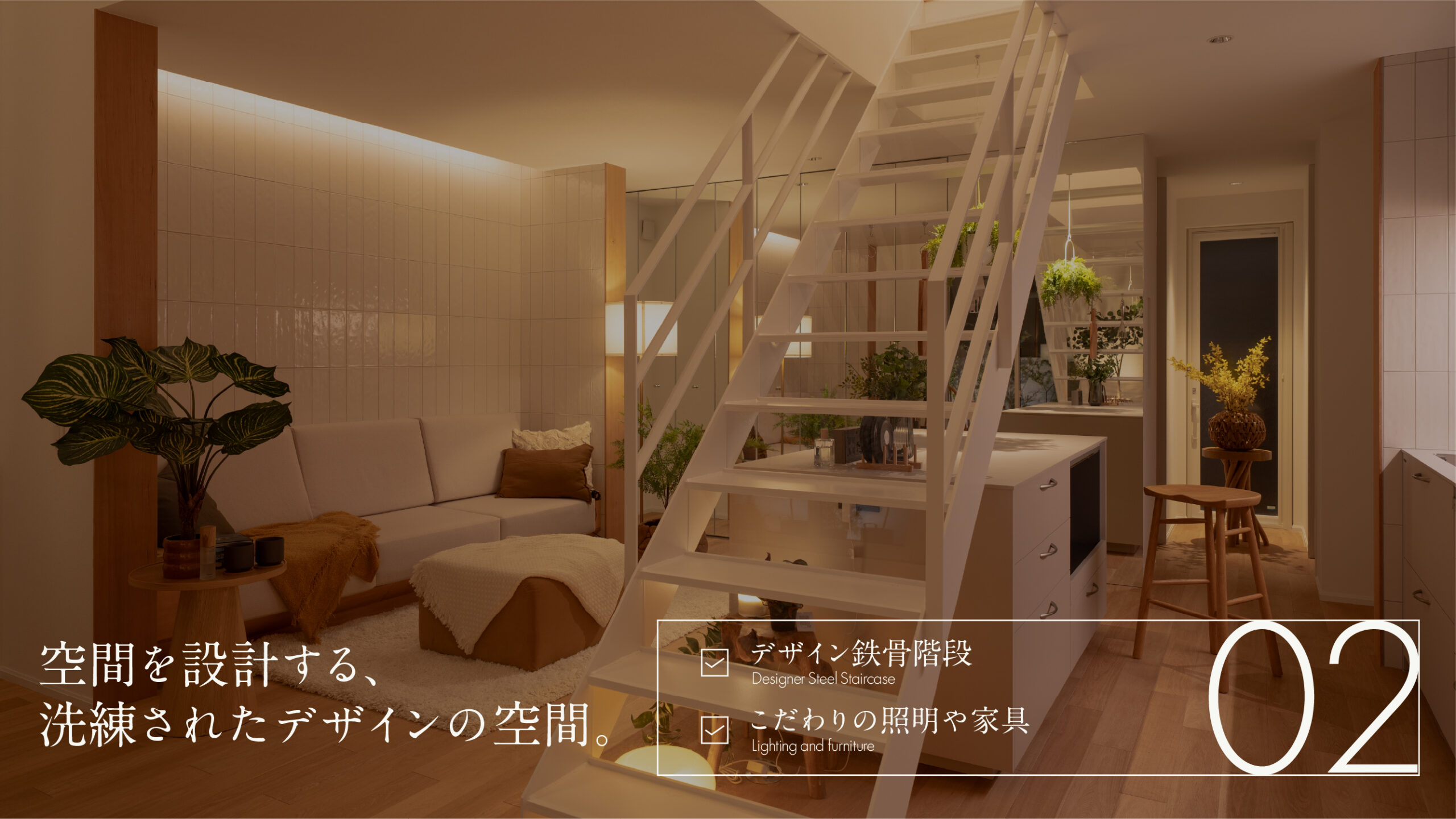 空間を設計する、洗練された意匠を纏う空間。デザイン鉄骨階段／こだわりの照明や家具