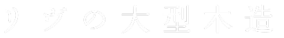 リヴの大型木造