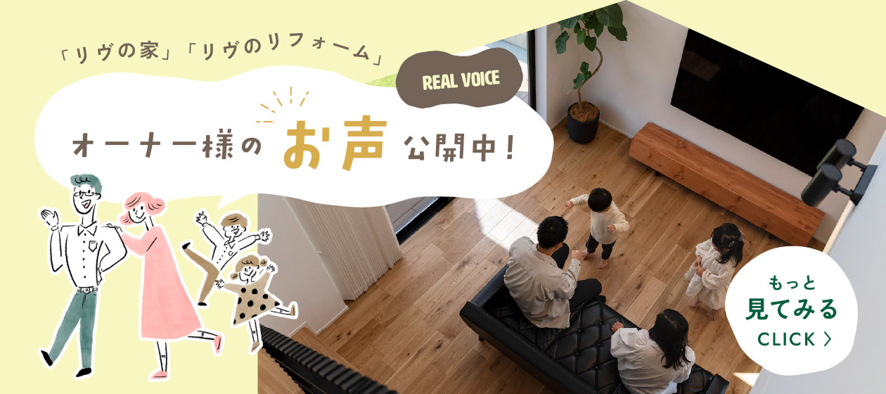 オーナー様の声公開中