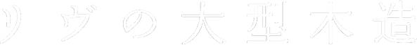 リヴの大型木造