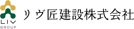 リヴ匠建設
