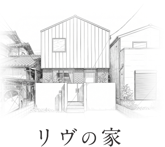 注文住宅について