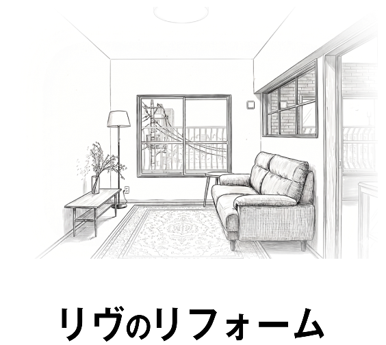 リフォームについて