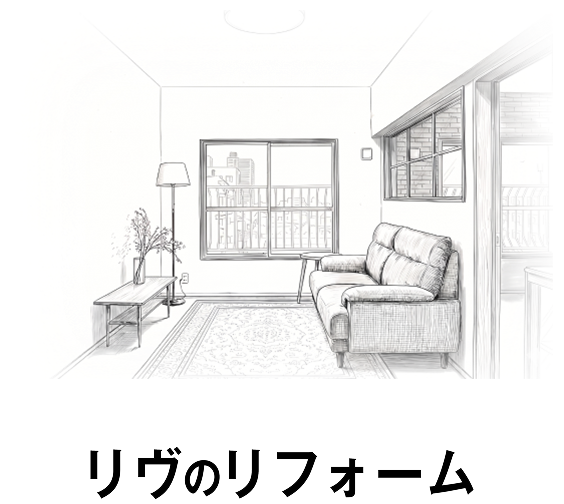 リフォームについて