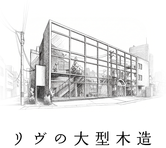 中大規模木造建築について