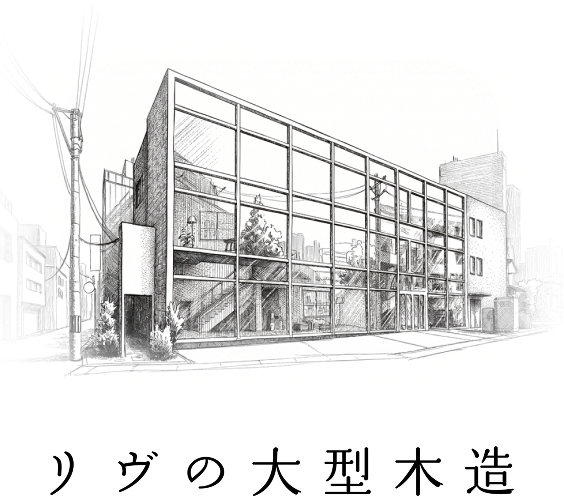 中大規模木造建築について