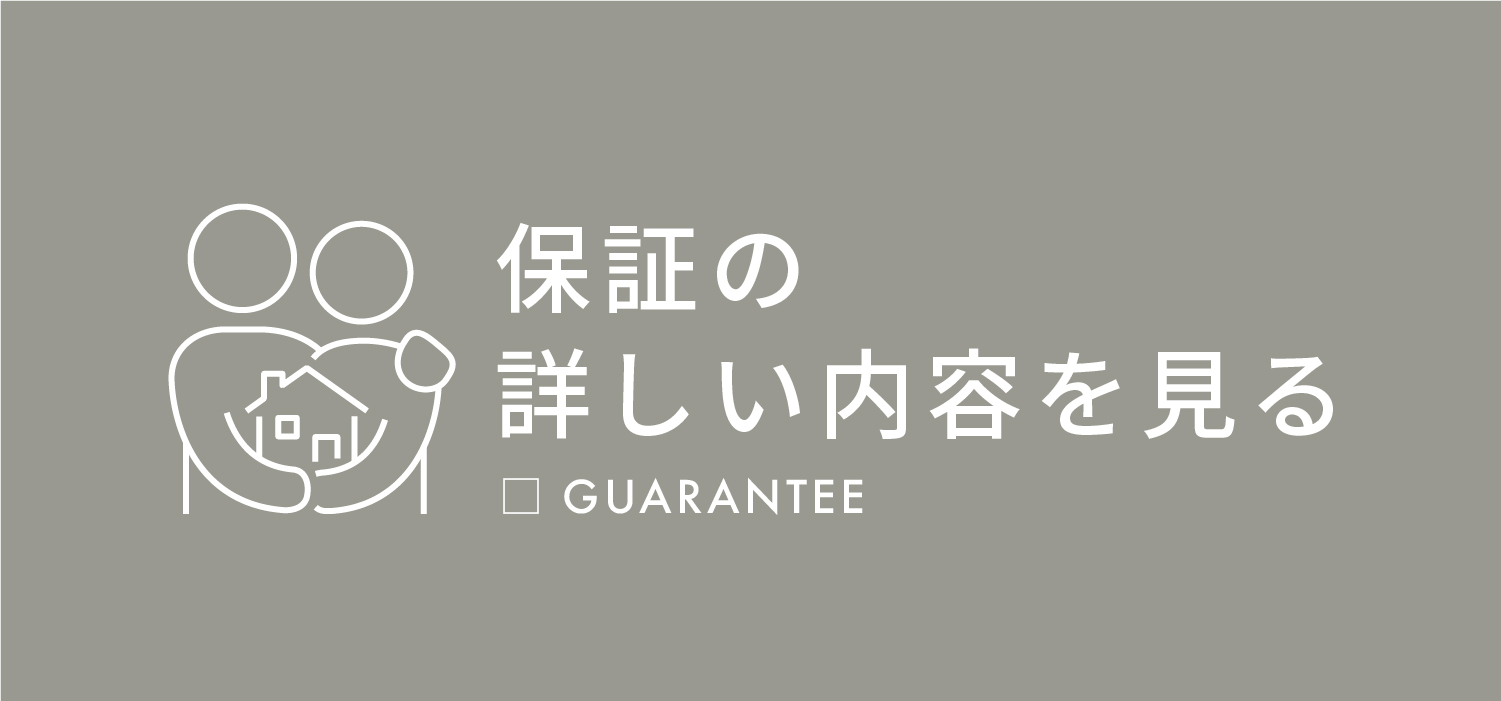 保証の詳しい内容を見る