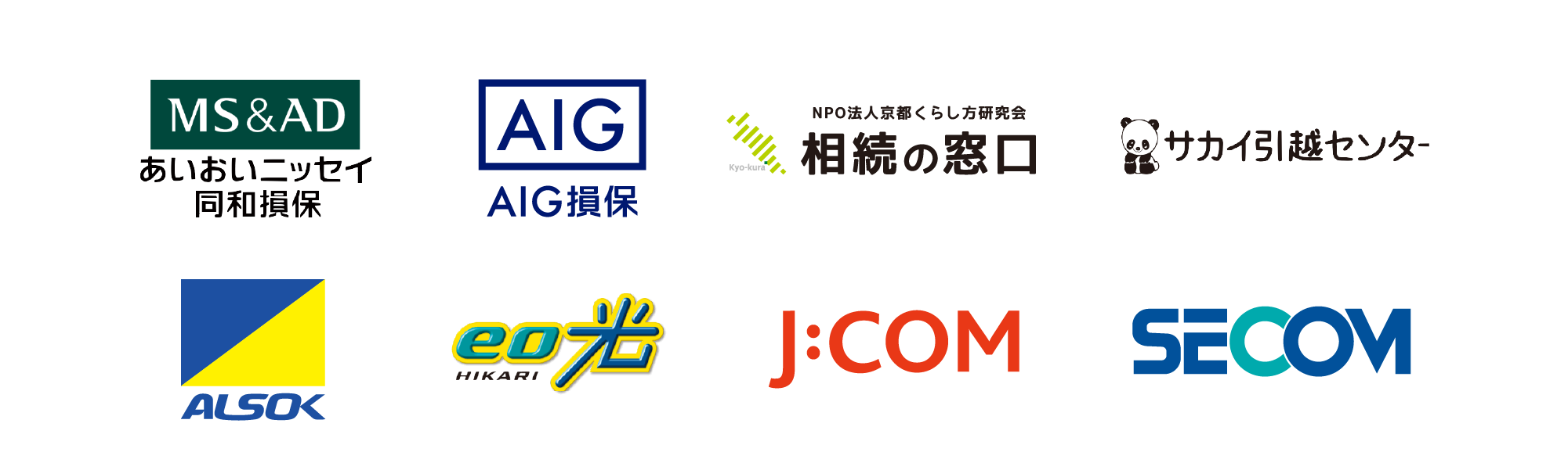 あいおいニッセイ同和損保、AIG損保、相続の窓口、サカイ引越センター、ALSOK、eo光、JCOM、SECOM