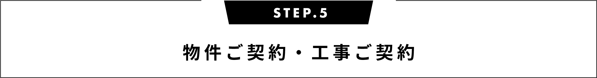 物件ご契約・工事ご契約