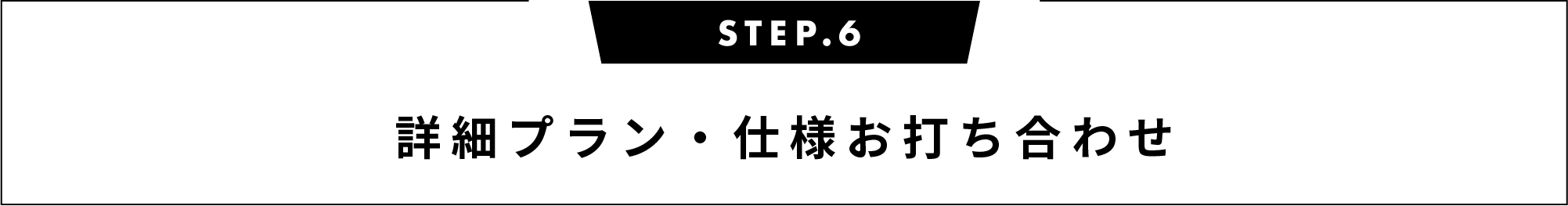 詳細プラン・仕様お打ち合わせ