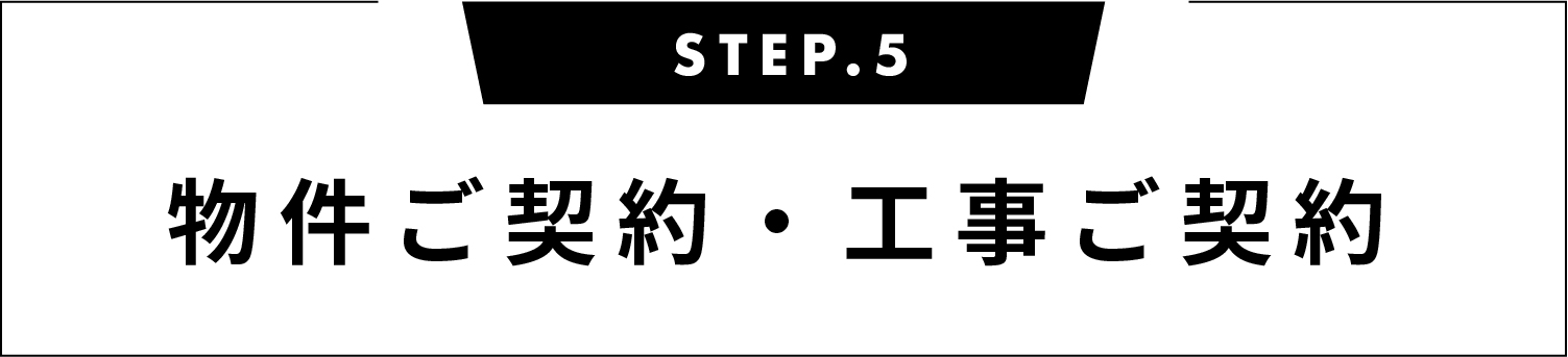 物件ご契約・工事ご契約