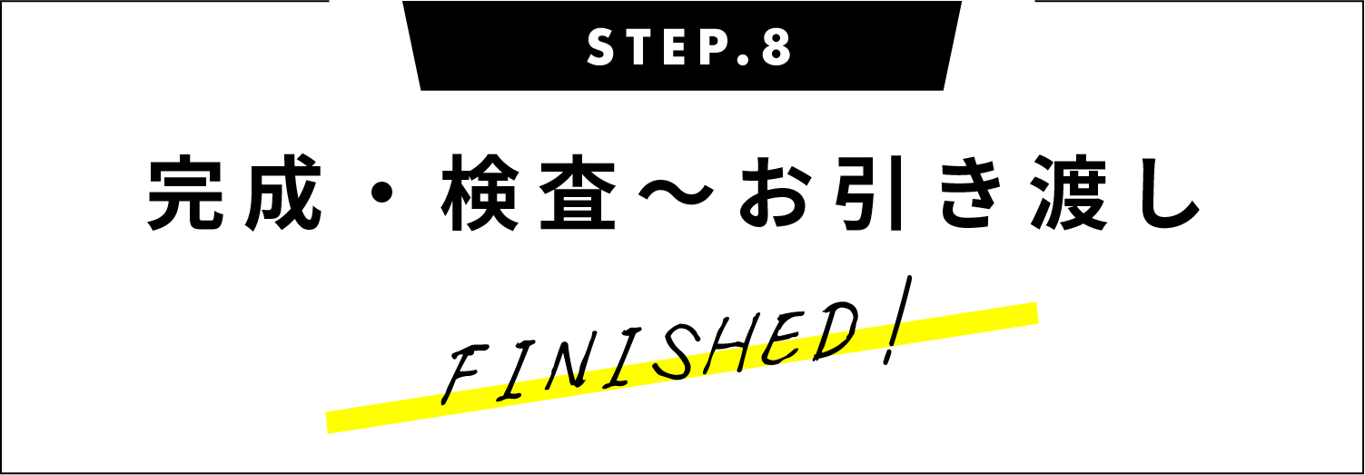 完成・検査〜お引き渡し