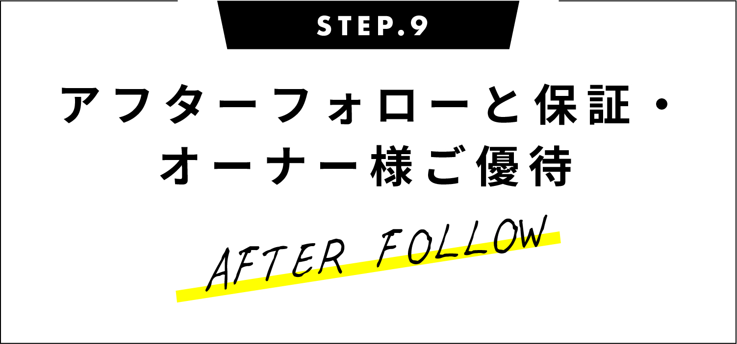 アフターフォローと保証・オーナー様ご優待