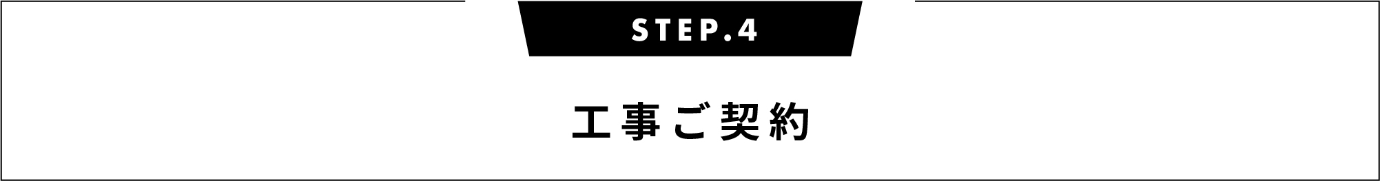 工事ご契約