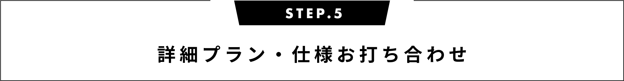 詳細プラン・ 仕様お打ち合わせ