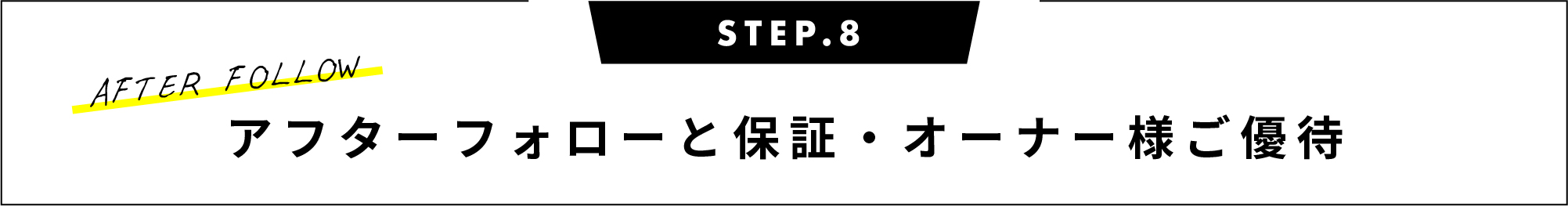 アフターフォローと保証・オーナー様ご優待