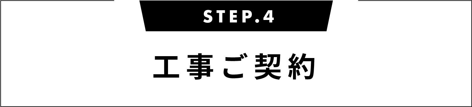 工事ご契約