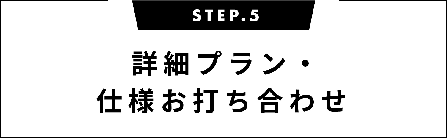 詳細プラン・ 仕様お打ち合わせ