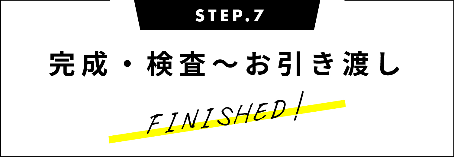 完成・検査〜お引き渡し