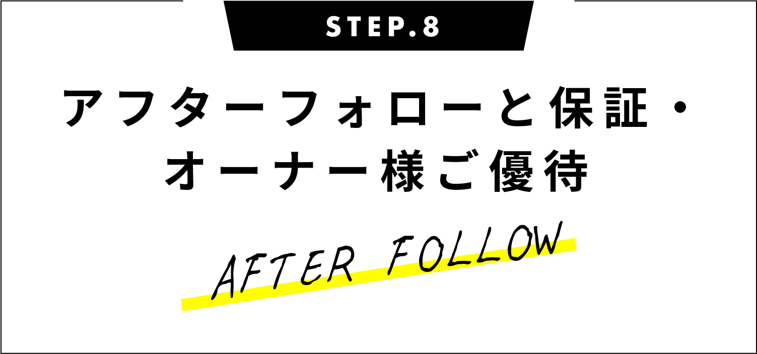 アフターフォローと保証・オーナー様ご優待