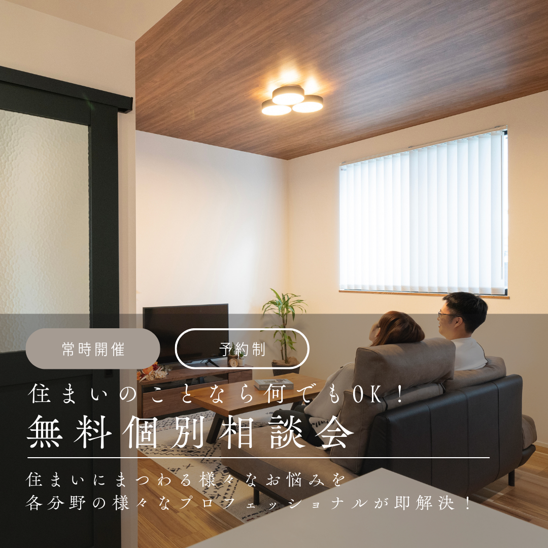 住まいのことなら何でもOK！無料個別相談会開催