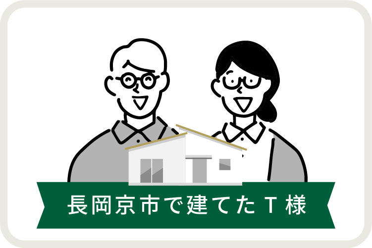 リヴスタイルハウスで長岡京市で建てたA様