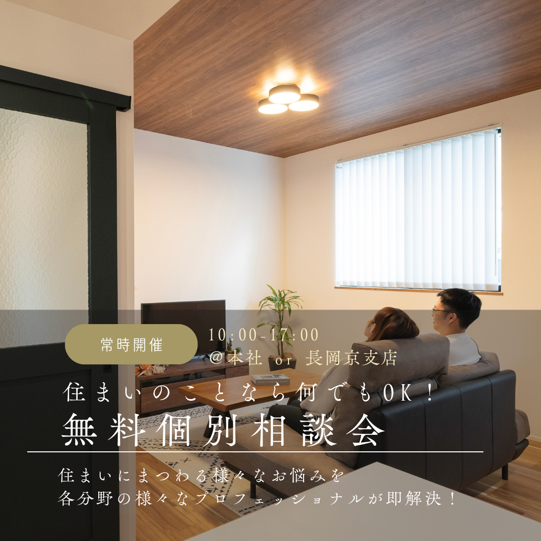住まいのことなら何でもOK!無料個別相談会開催