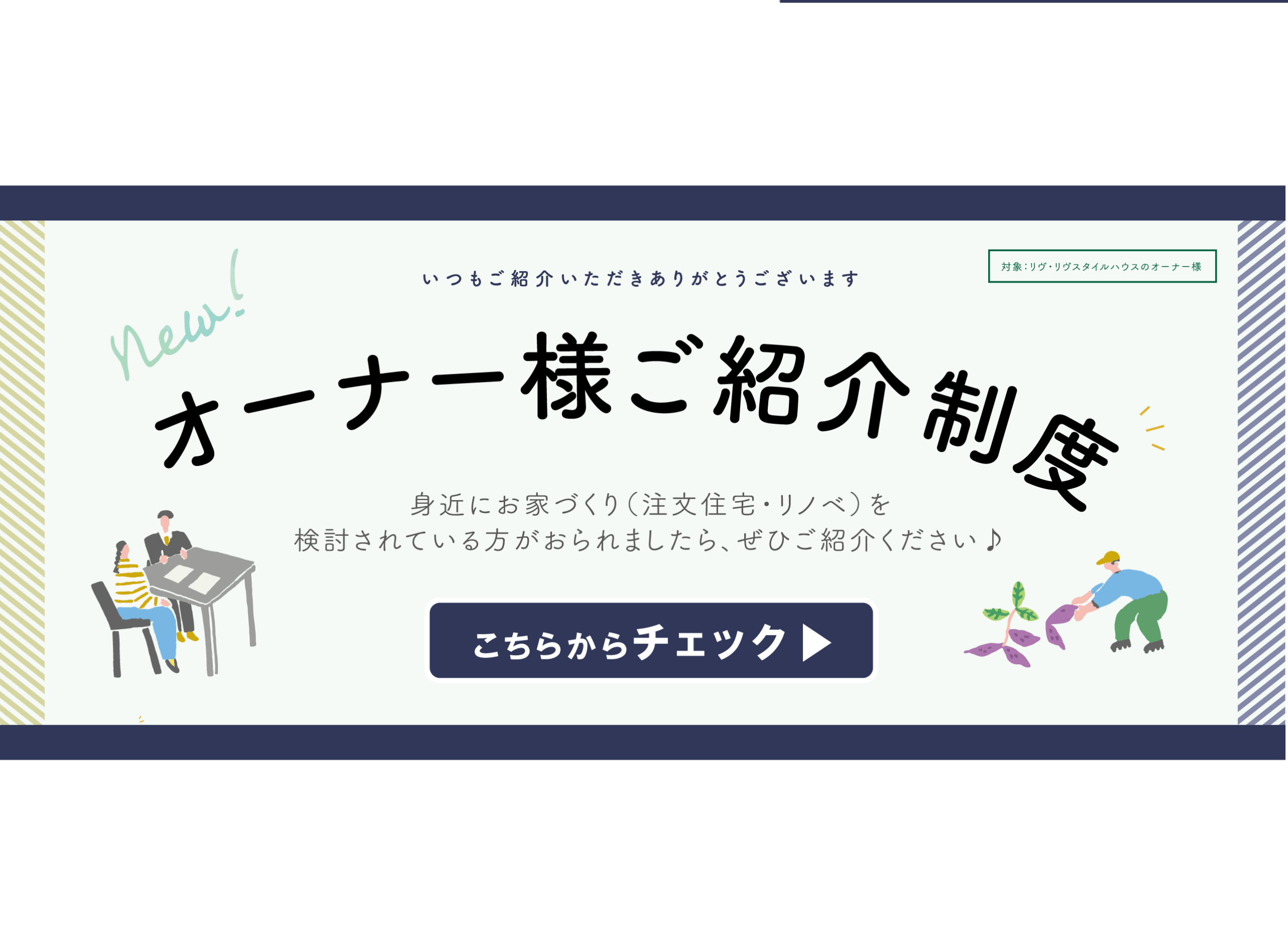 オーナー様ご紹介制度