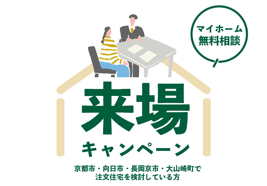 住まいのことなら何でもOK!無料個別マイホーム相談会開催