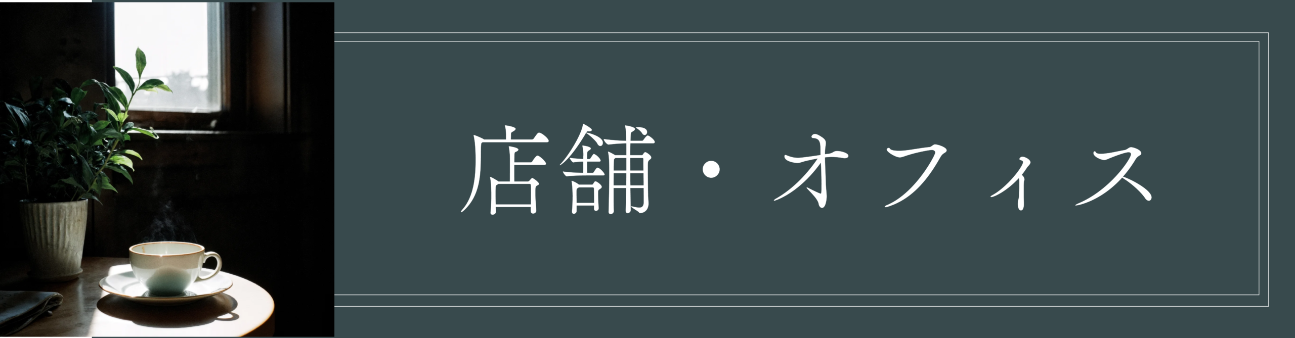 店舗・オフィスリノベーション