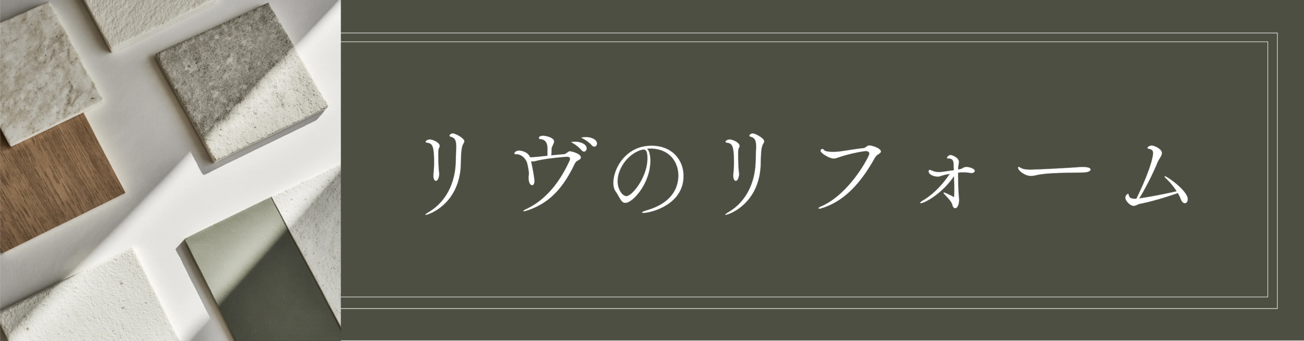 リヴのリフォーム