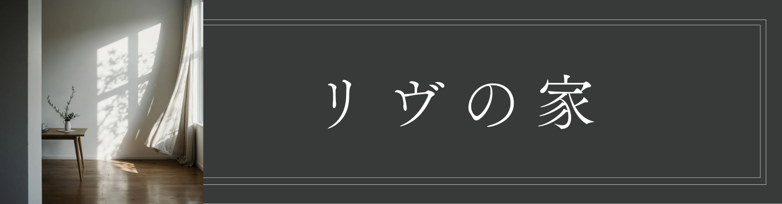 注文住宅「リヴの家」