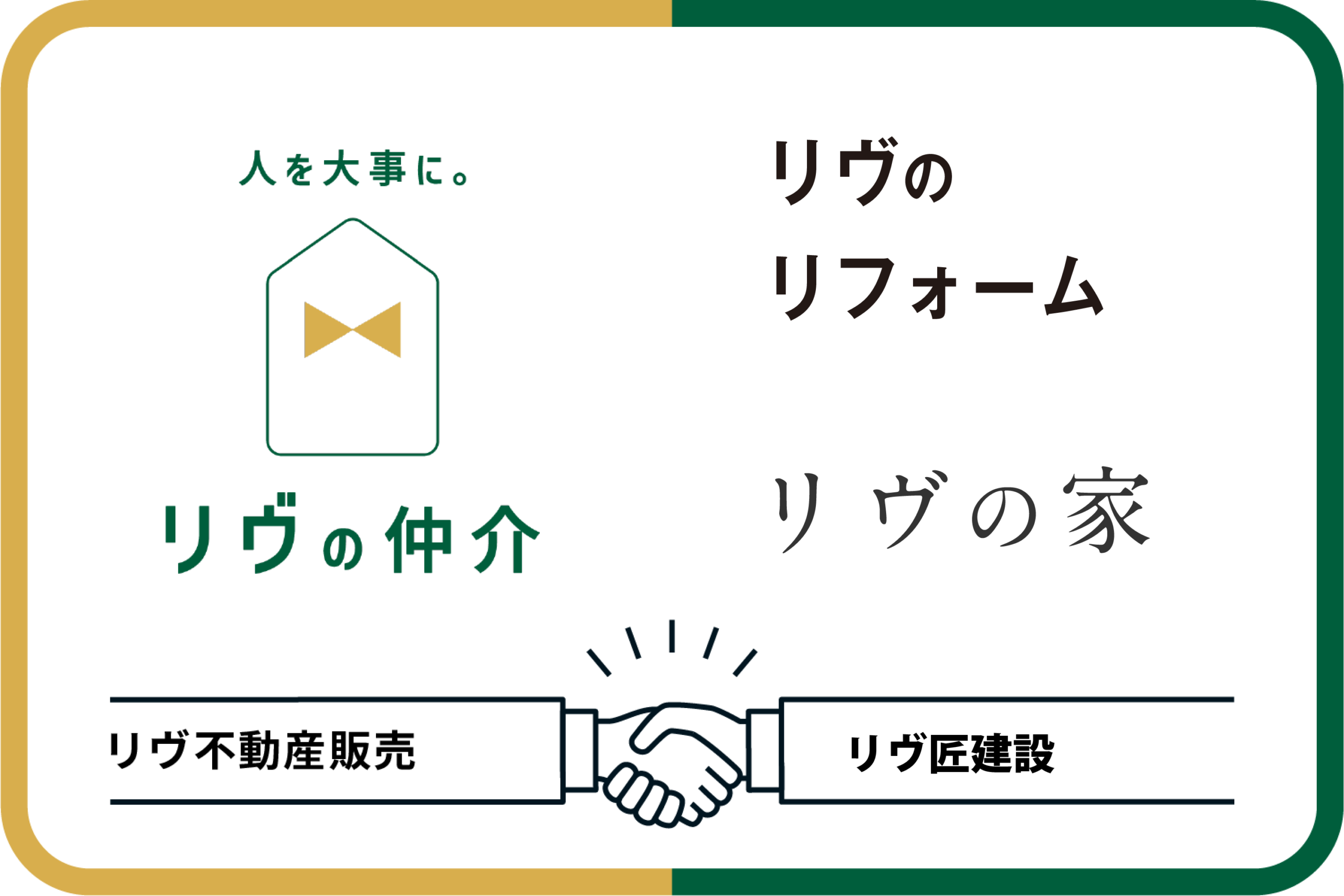 リヴの仲介とリヴ匠建設のグループ力