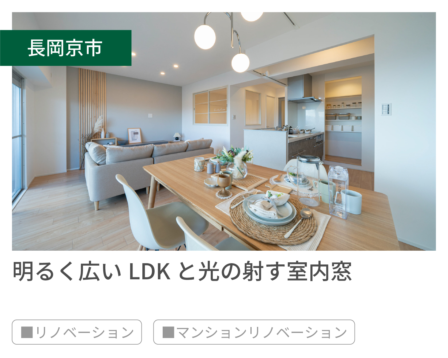 明るく広い L D K と 光の射す室内窓