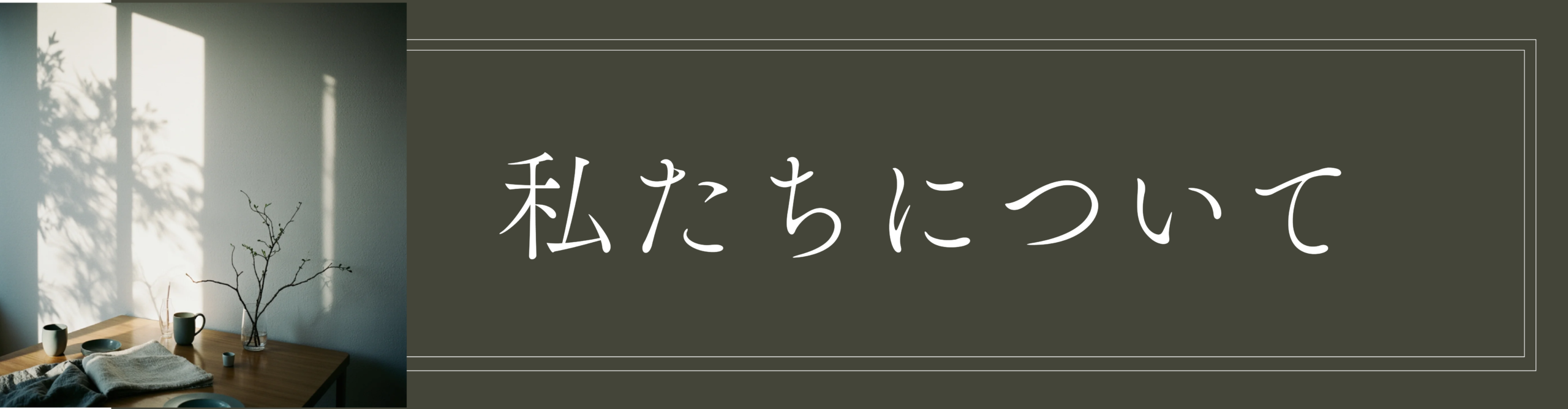 私たちについて