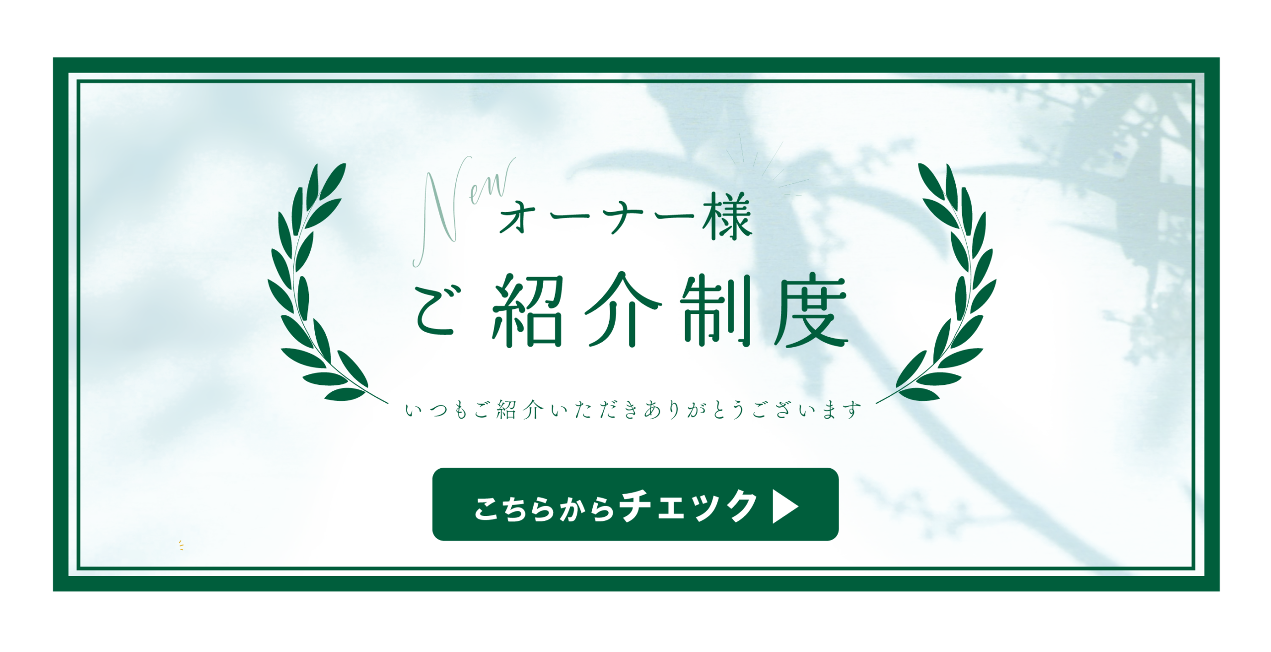 オーナー様ご紹介制度